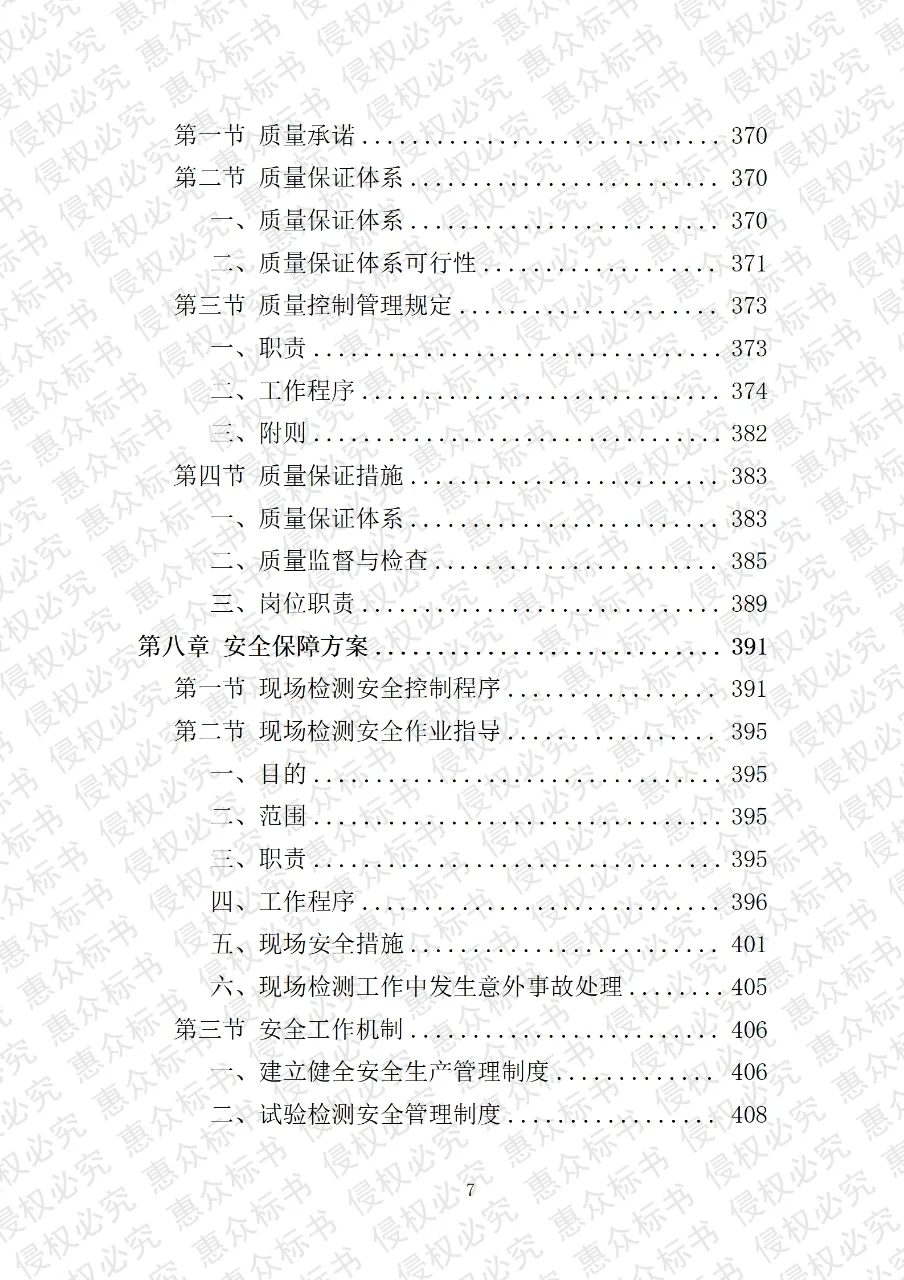 工程质量检测服务投标方案标书技术服务模板