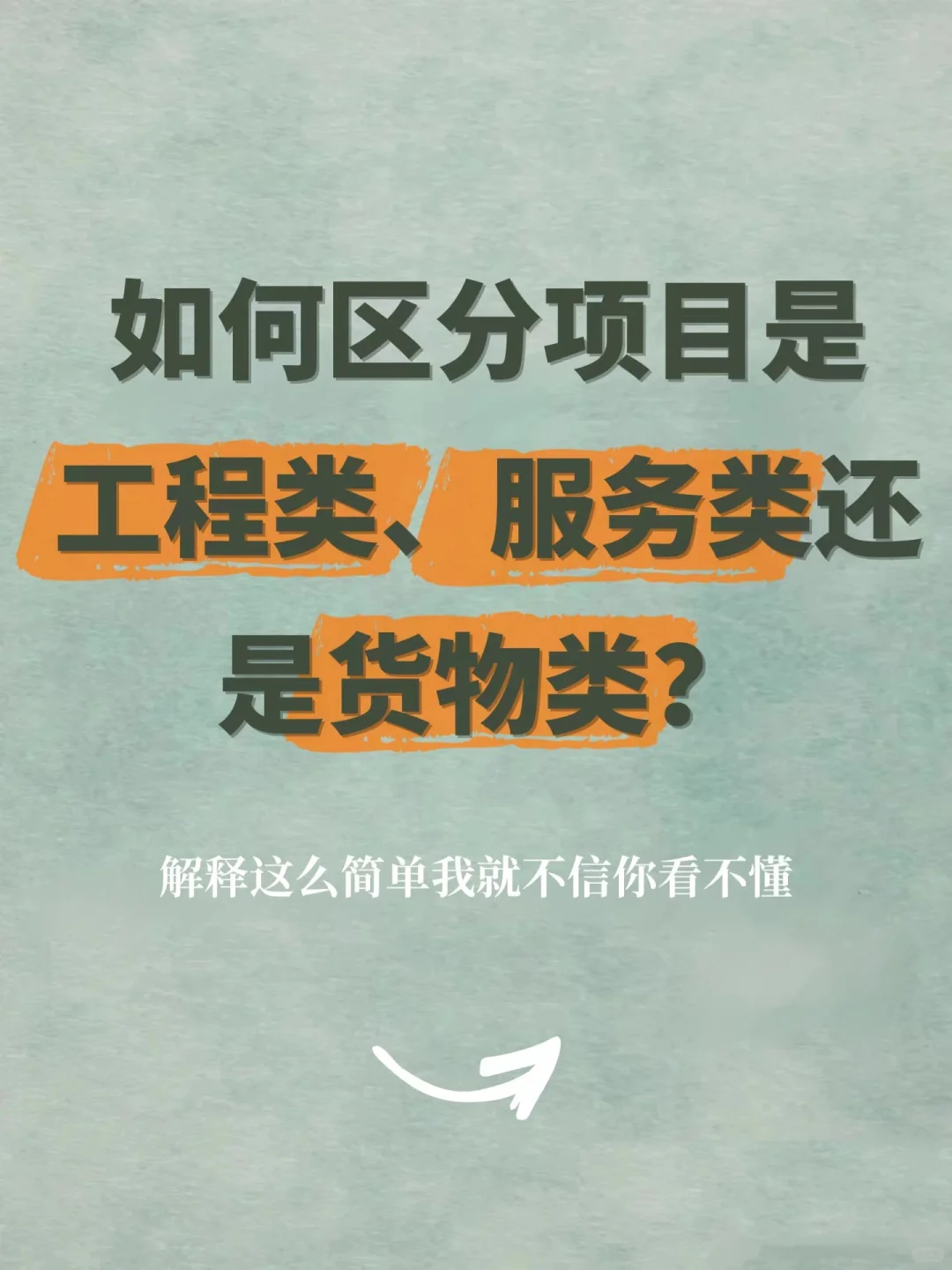 你好招投标人|区分项目工程服务还是货物类