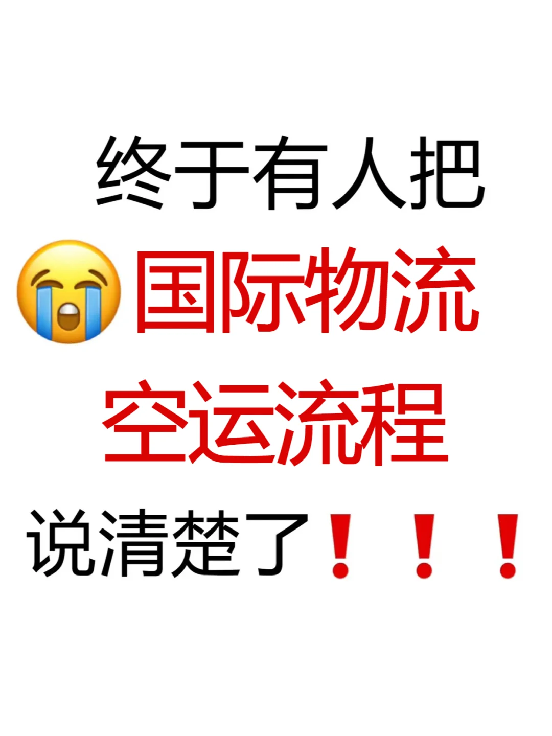 国际空运操作流程，看这篇就够了！