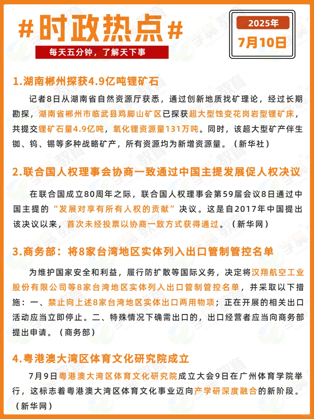 每日时政打卡 | 2025年7月10日