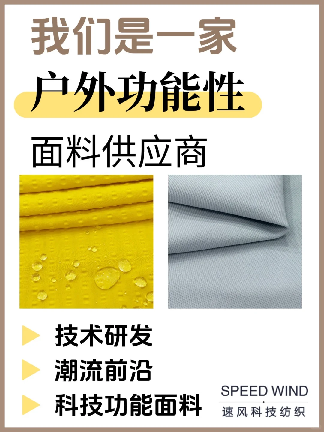 我们是一家户外功能性面料供应商