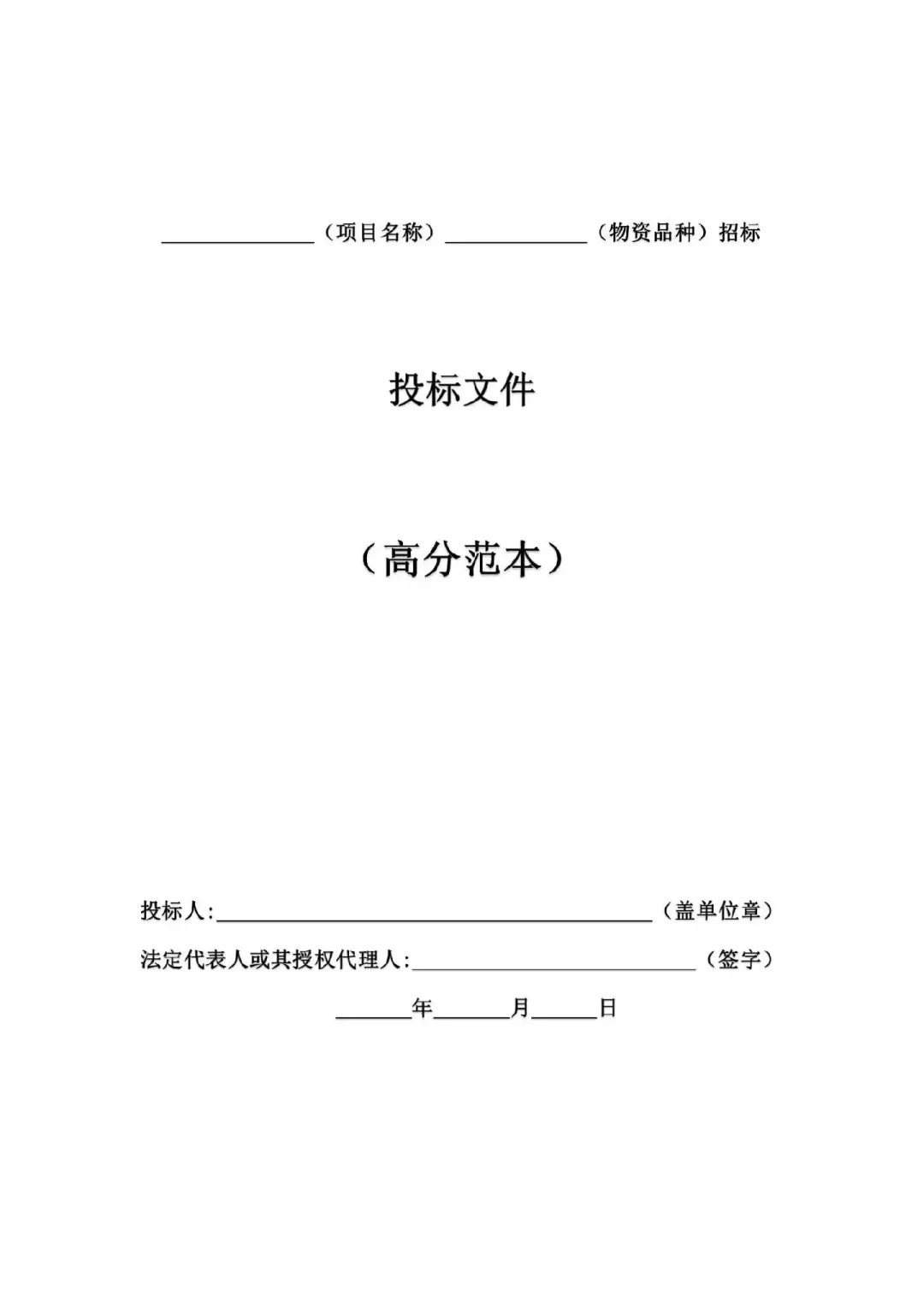 适用小白学习的标书范本