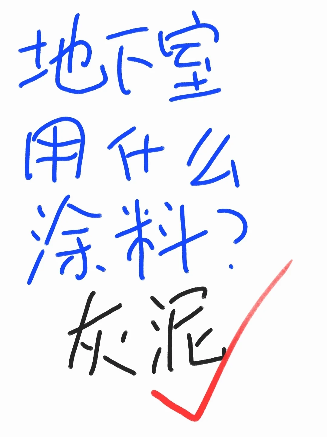 地下室涂料选什么？我选了灰泥～
