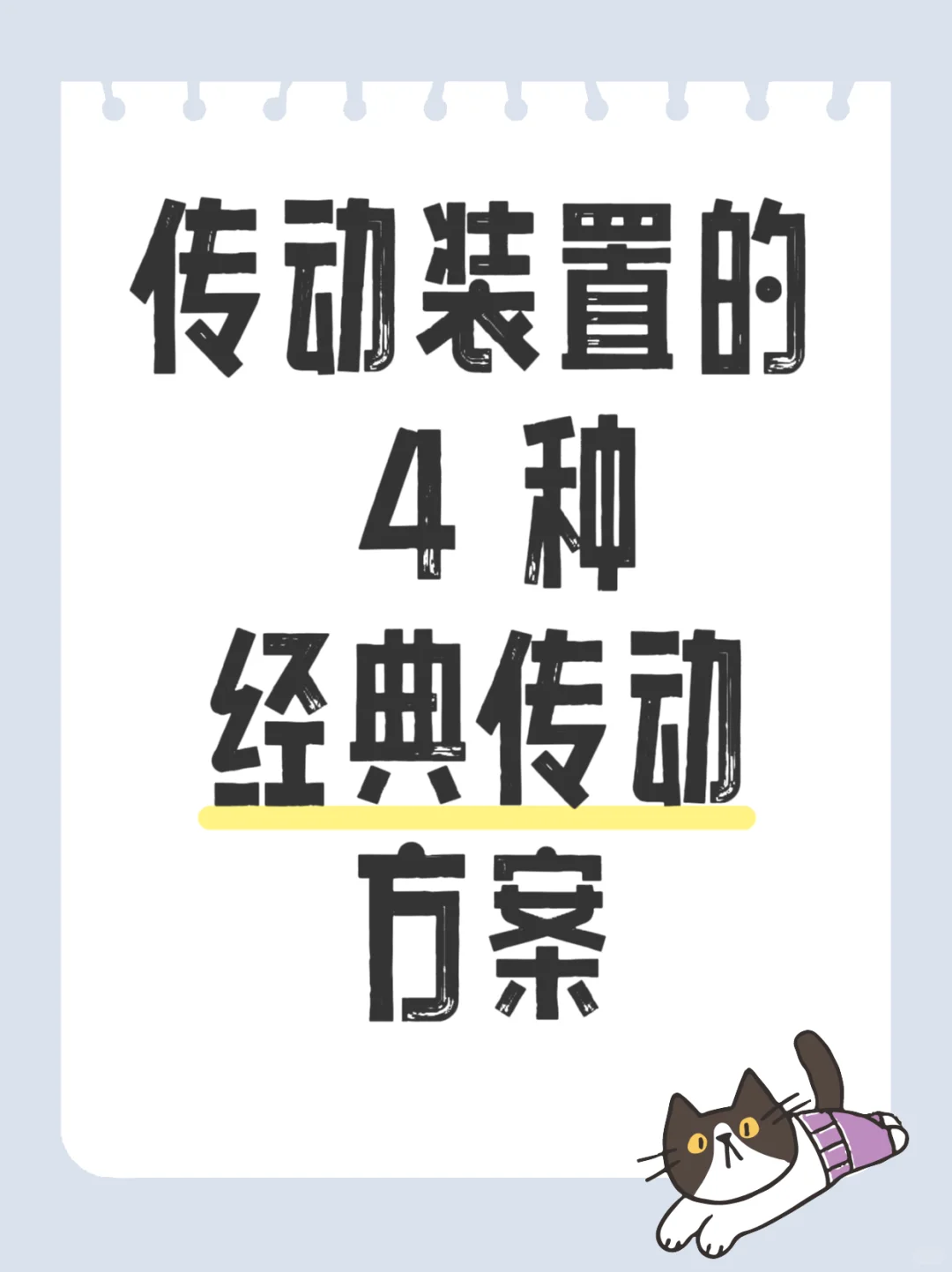 4 种传动装置方案简图比较！减速器课程设计