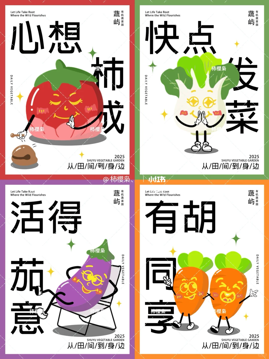 海报设计 | 蔬菜ip海报四宫格～