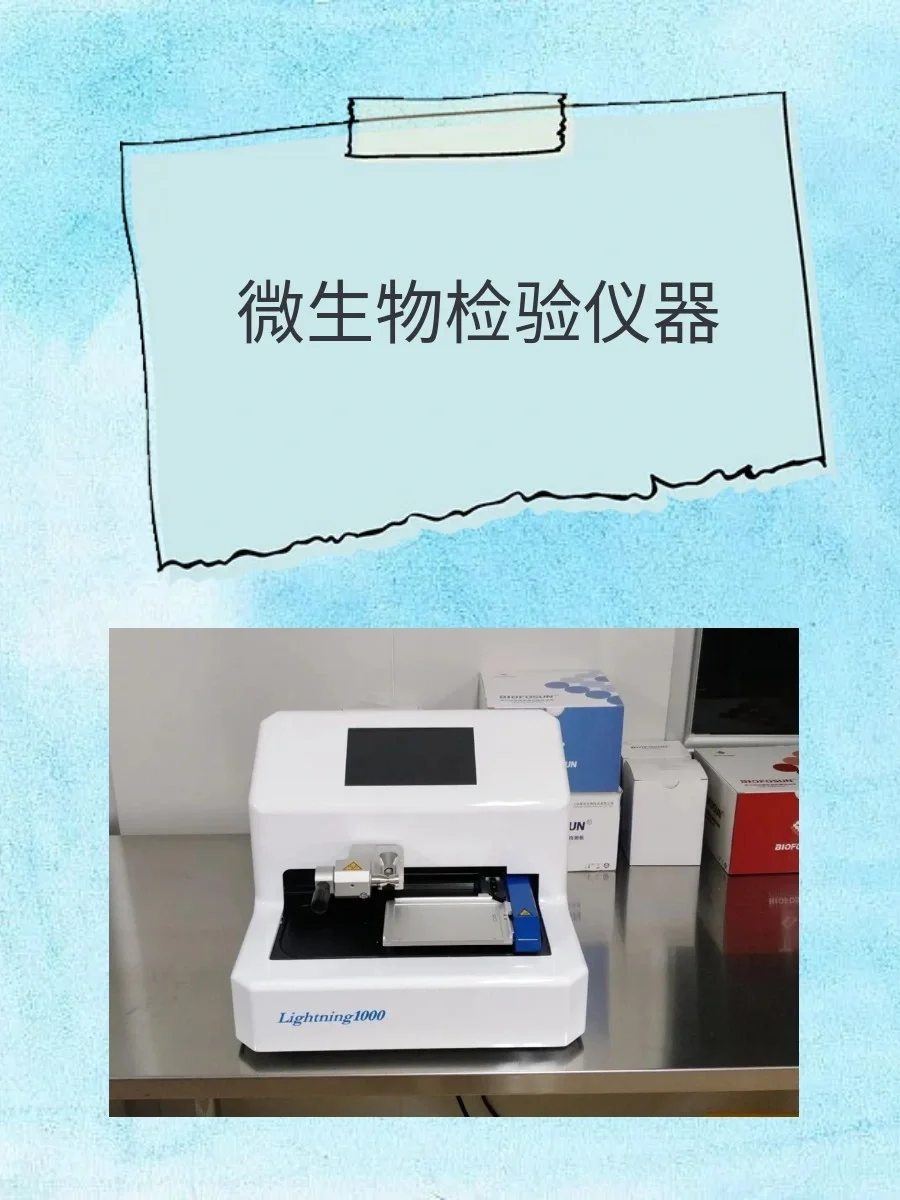 微生物检验仪器