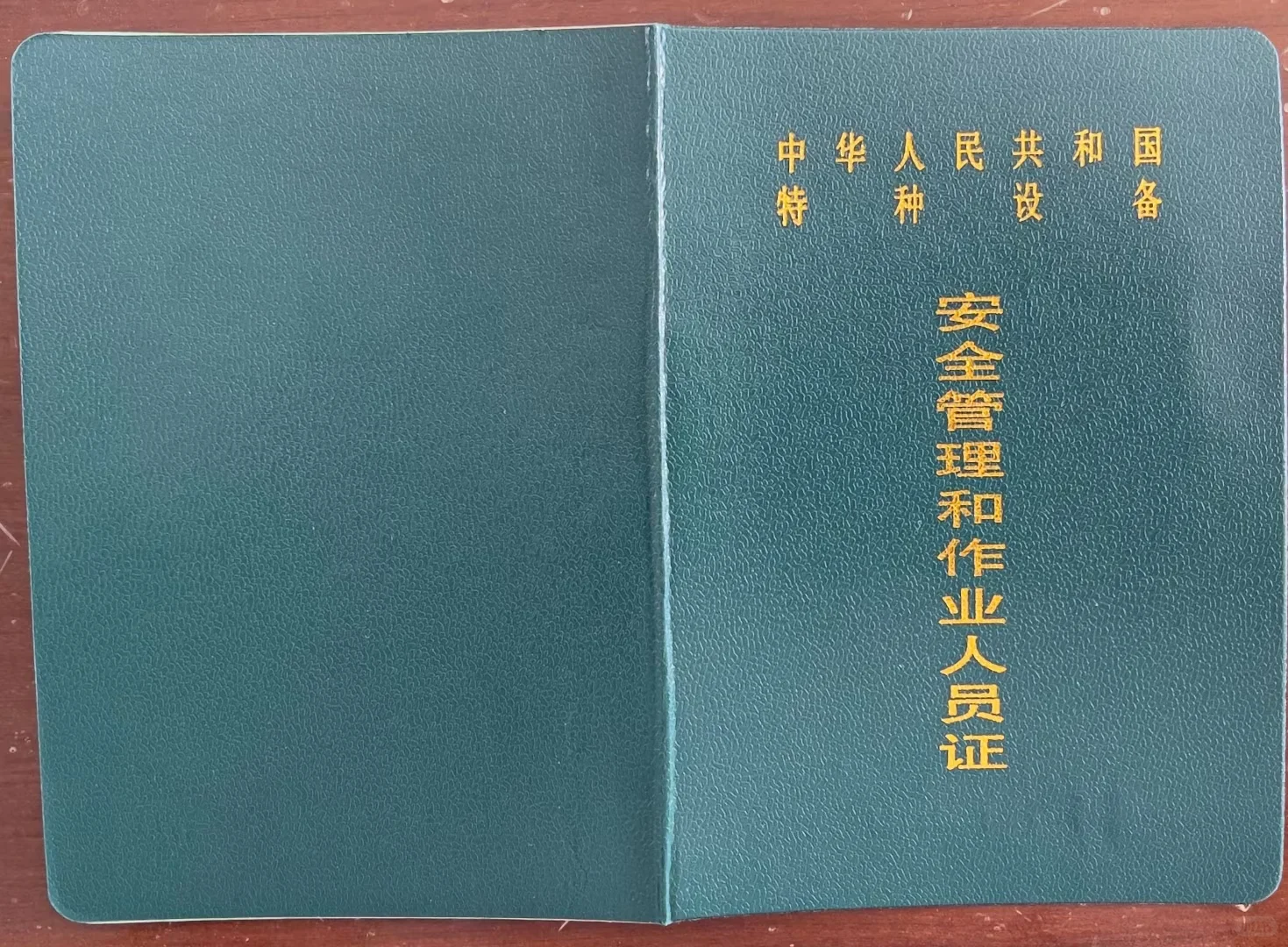 特种设备人员证书