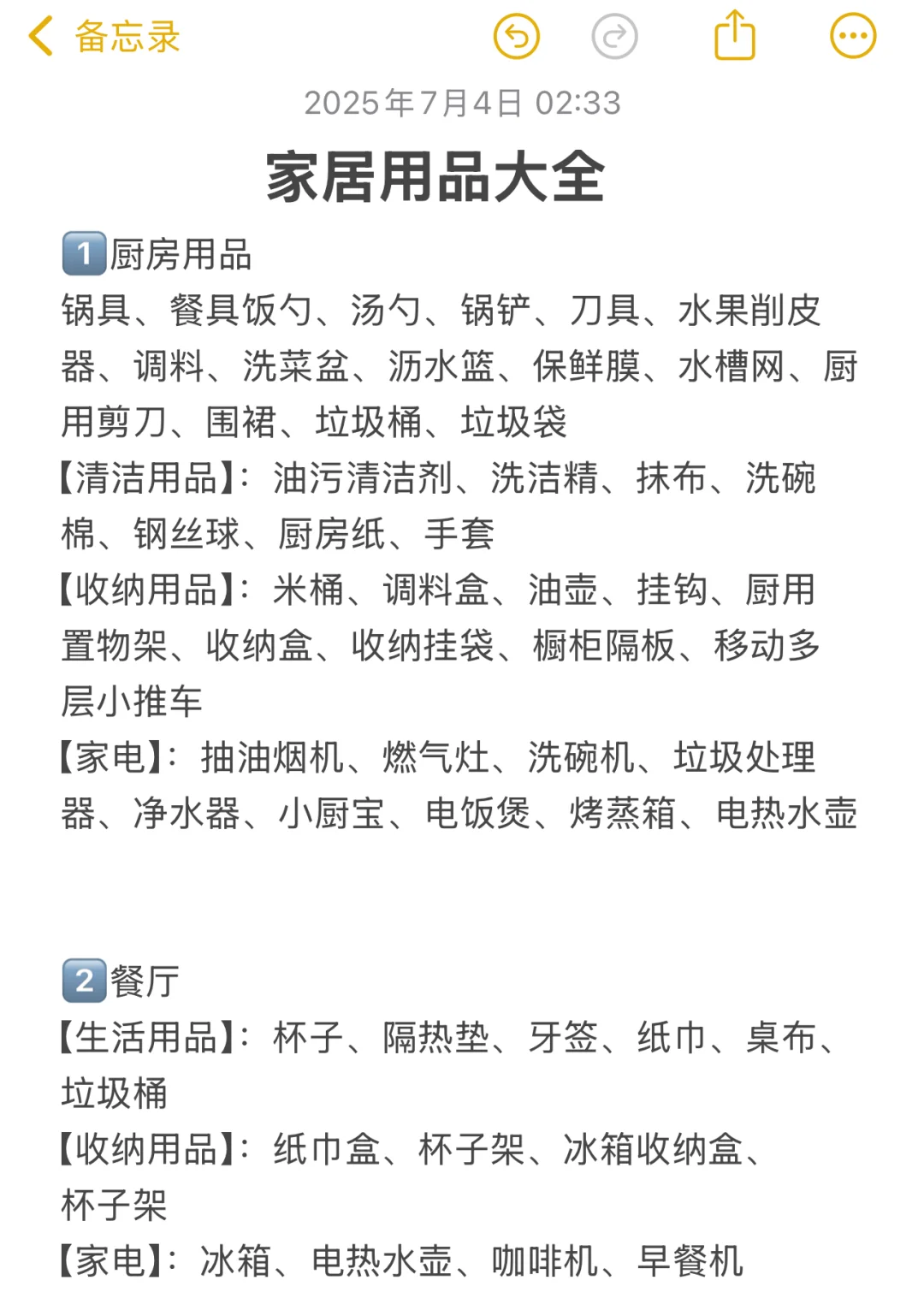 家居用品大全（超详细版）