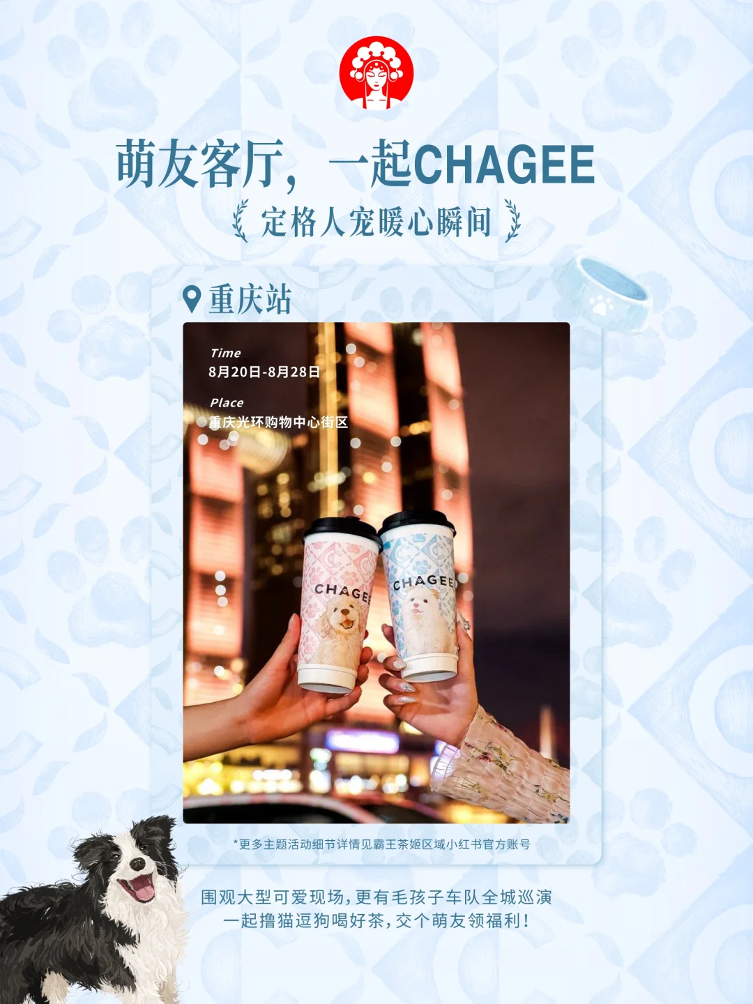 霸王茶姬「宠物友好季」加码周边攻略送达！