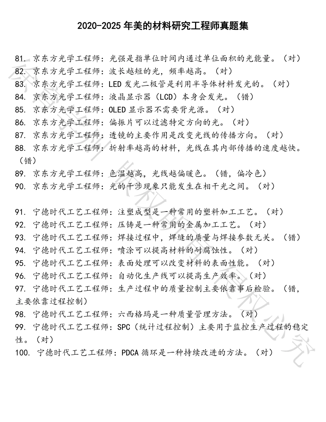 美的材料研究工程师笔试真题汇总