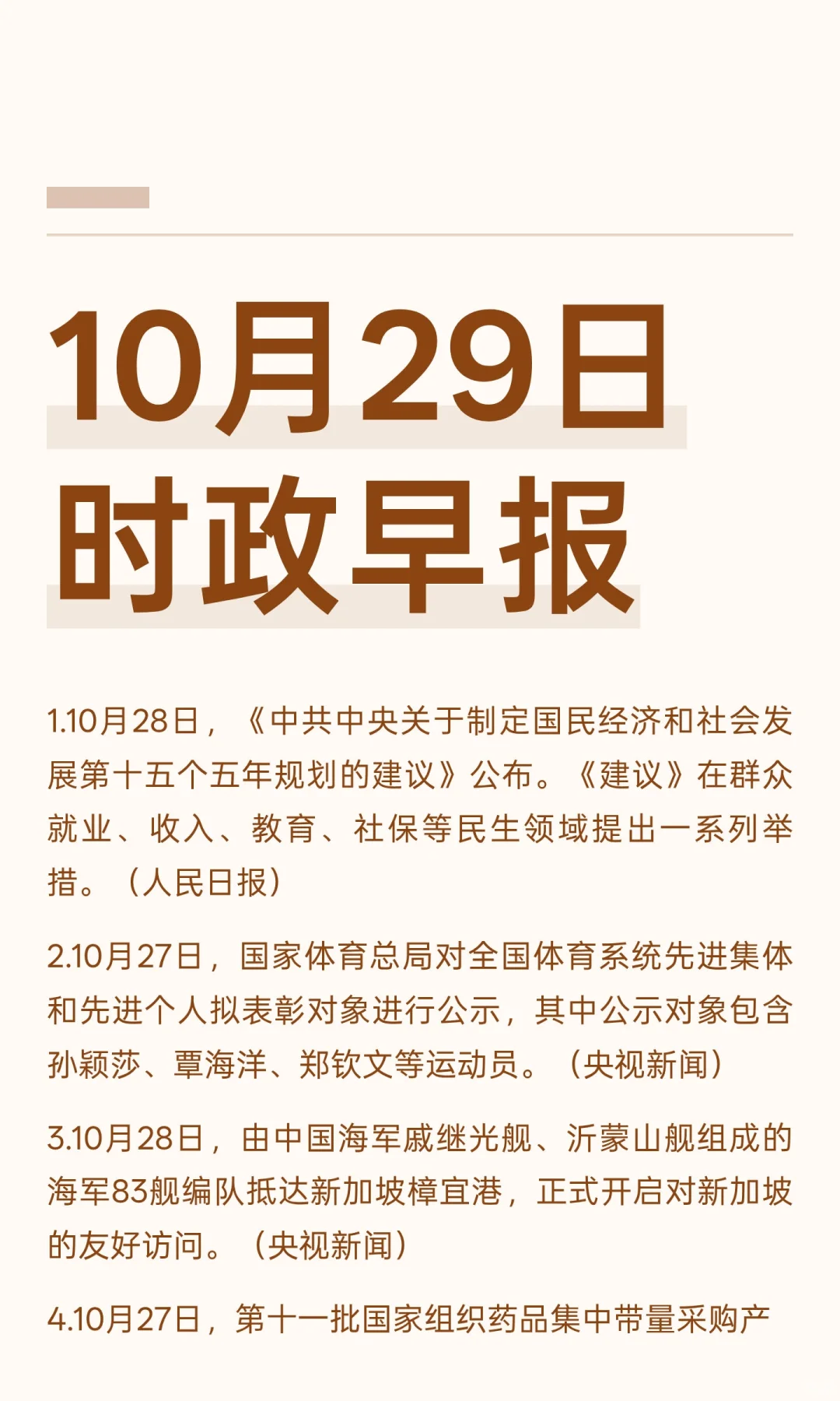 10月29日时政早报（每日分享）
