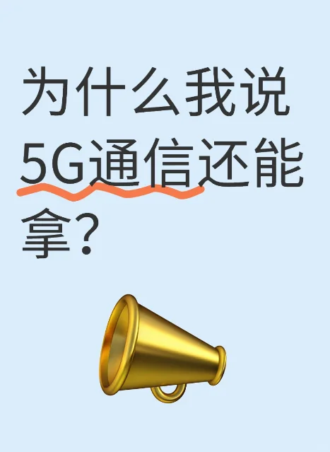 为什么我说5G通信还能拿？