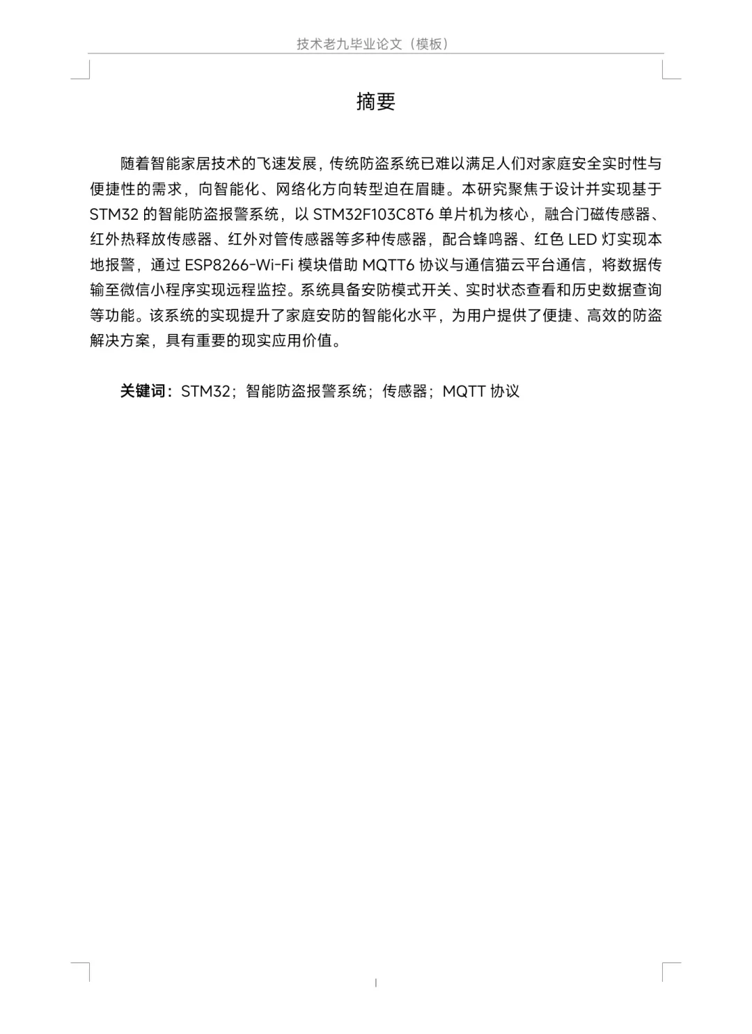 基于STM32智能防盗报警系统的设计