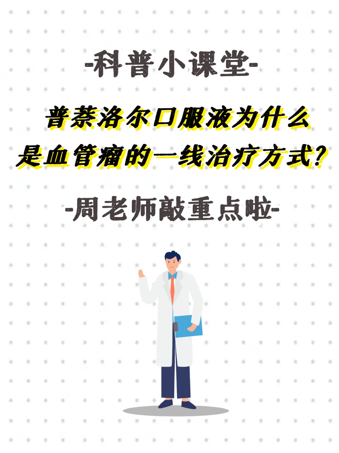 普萘洛尔口服液为什么是血管瘤的一线治疗?