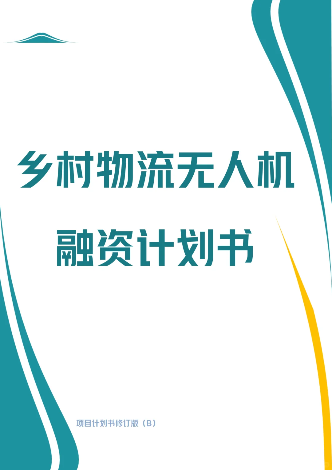 ?乡村物流赛道!无人机BP这么写!word+ppt