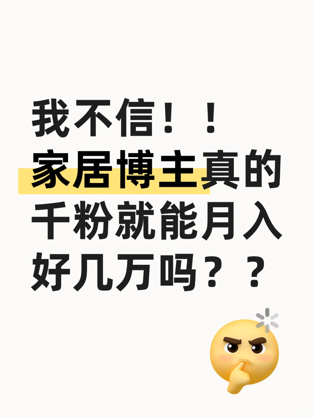 我不信！家居博主千粉就能月入好几万吗
