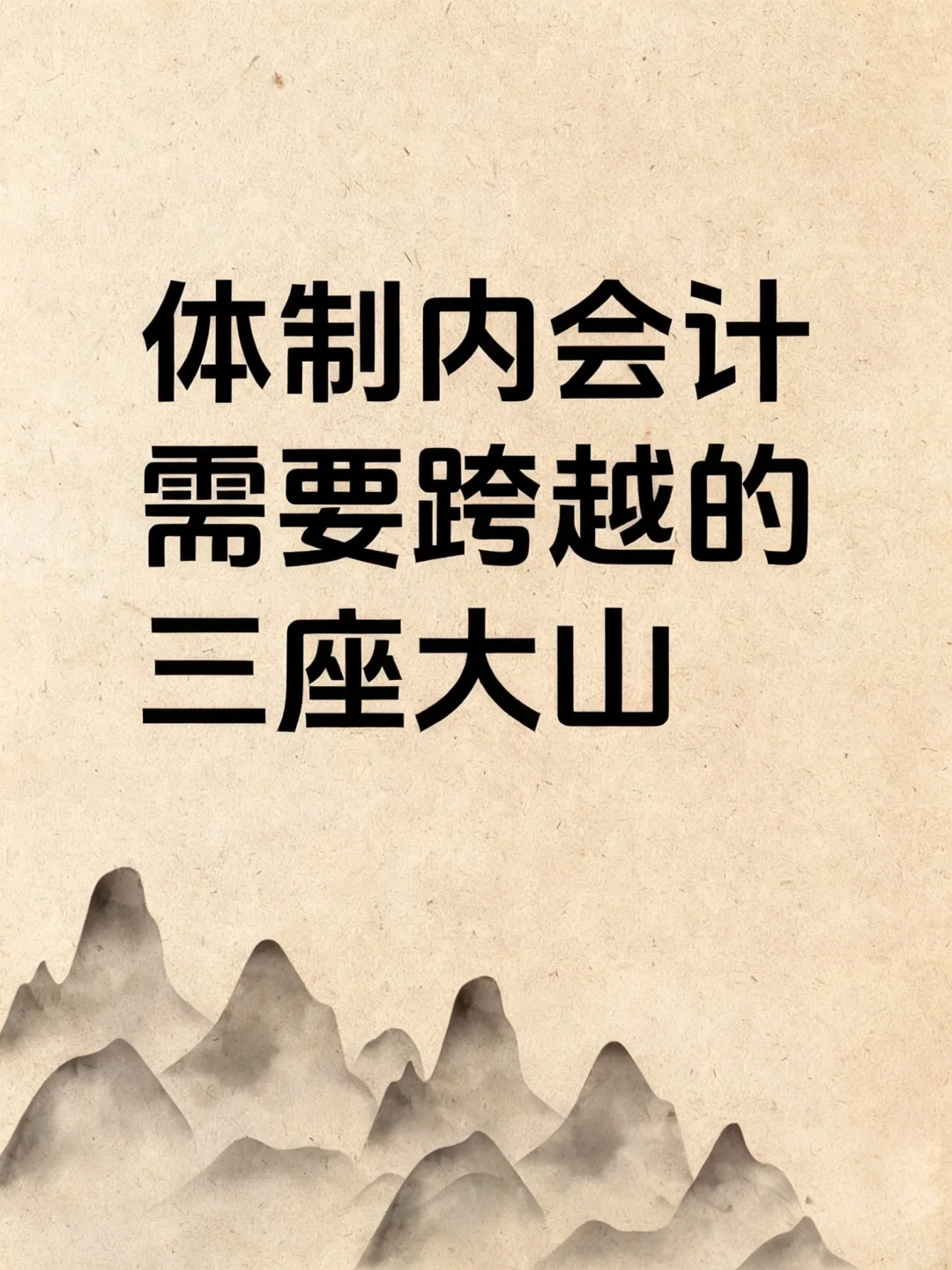 体制内会计，需要跨越的三座大山！