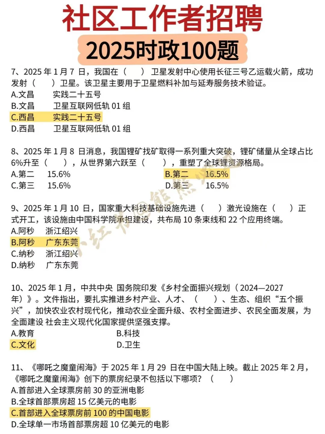 ?2025社区工作者时政100题‼️