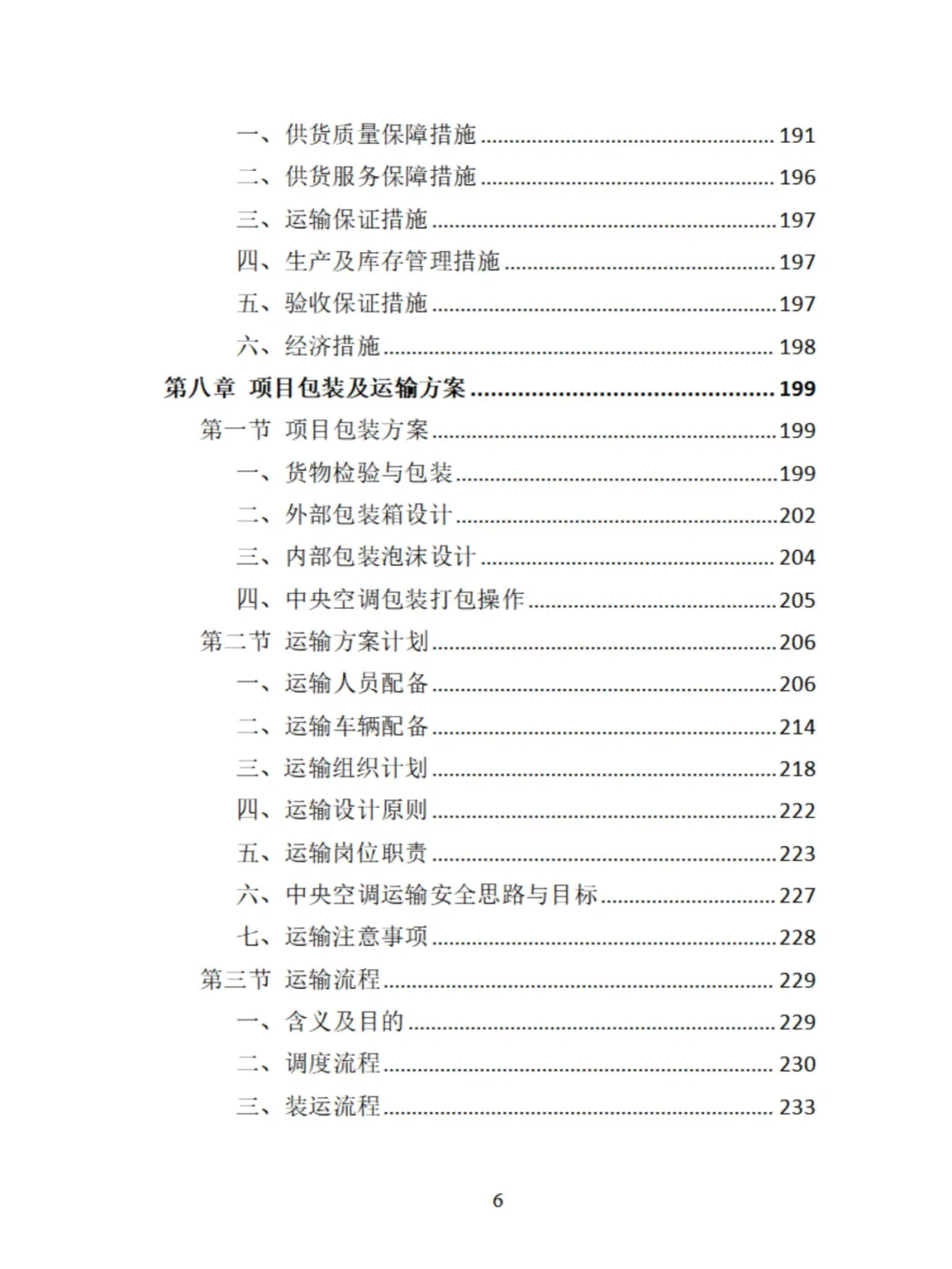 中央空调采购安装投标方案分享