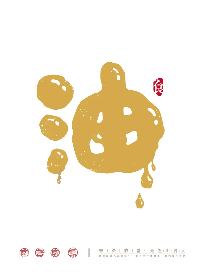 柴米油盐酱醋茶｜字体创意