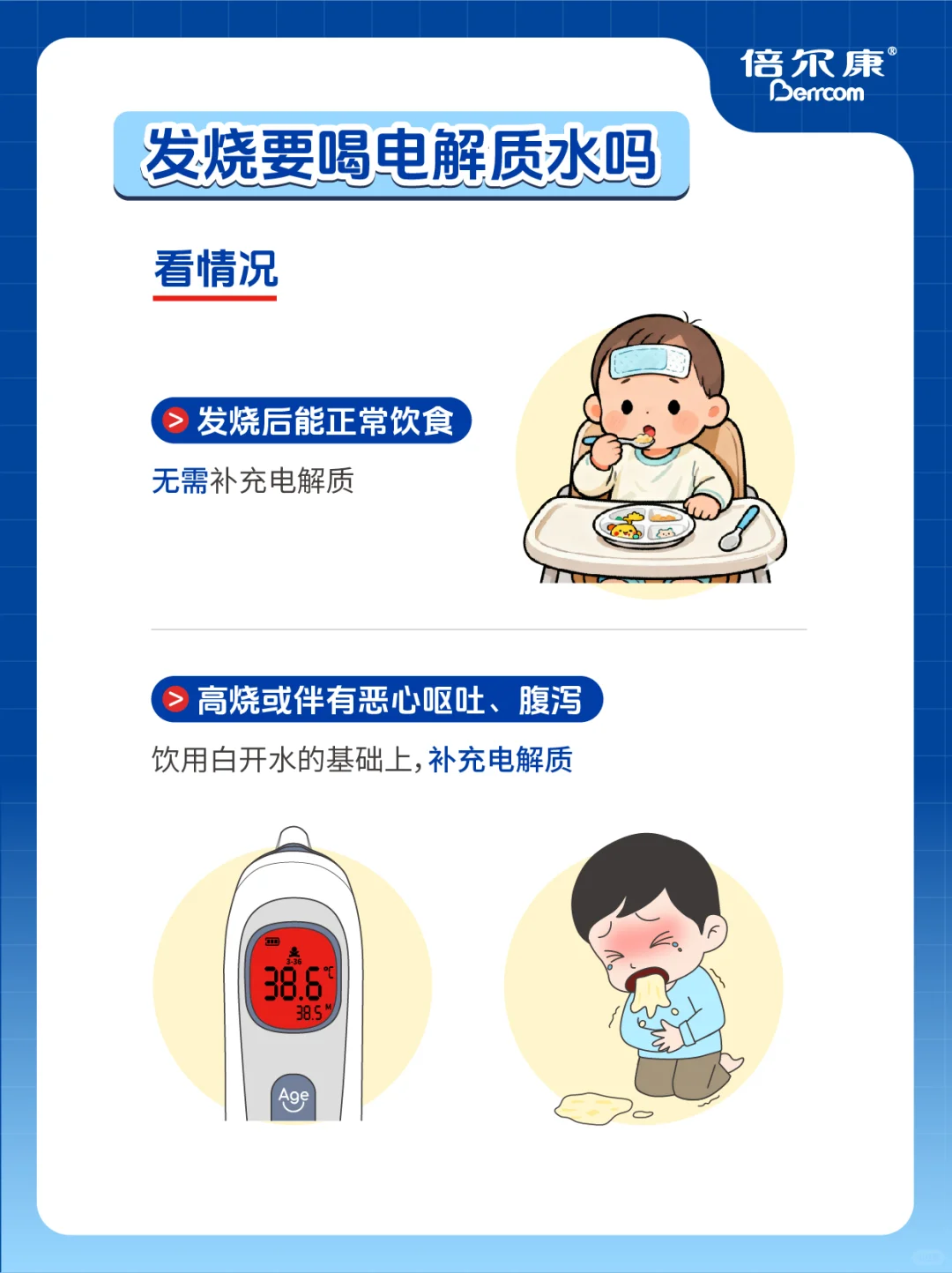 麻麻收藏：孩子发烧喝哪种电解质水好？