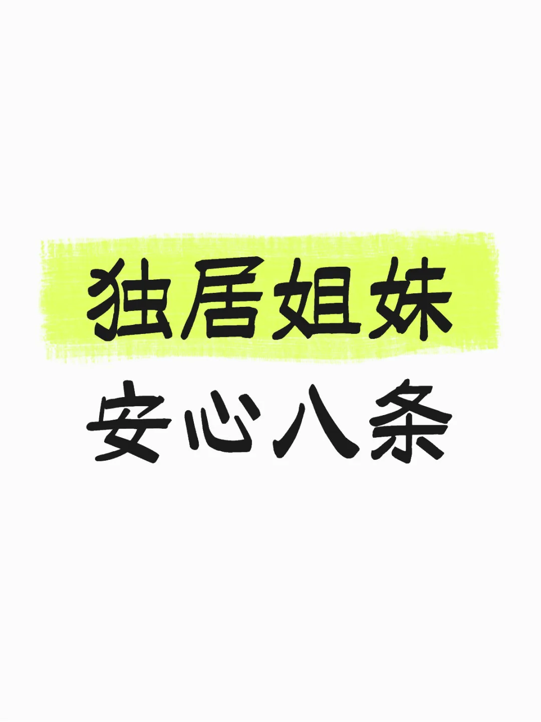 独居姐妹安心八条