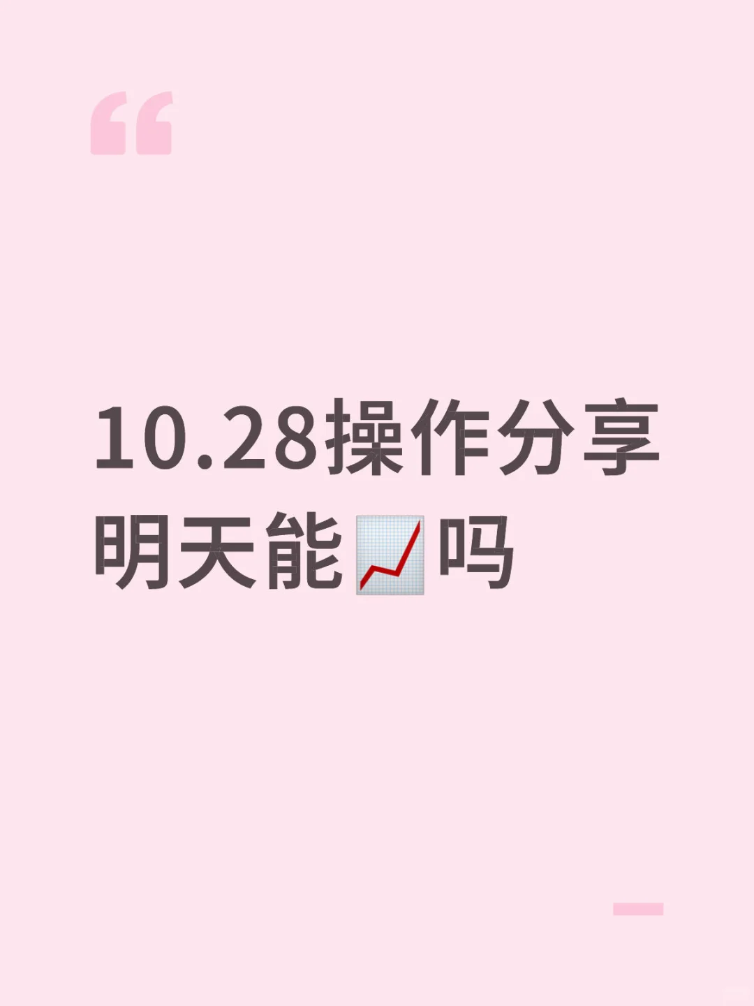 10.28操作分享 明天能?吗