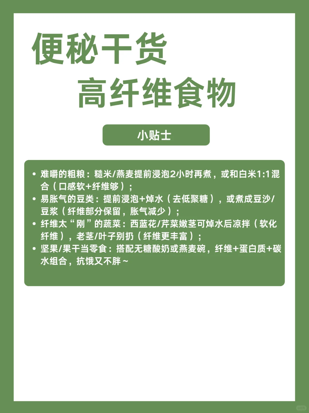 ?便秘干货｜高膳食纤维食物一览表❗️