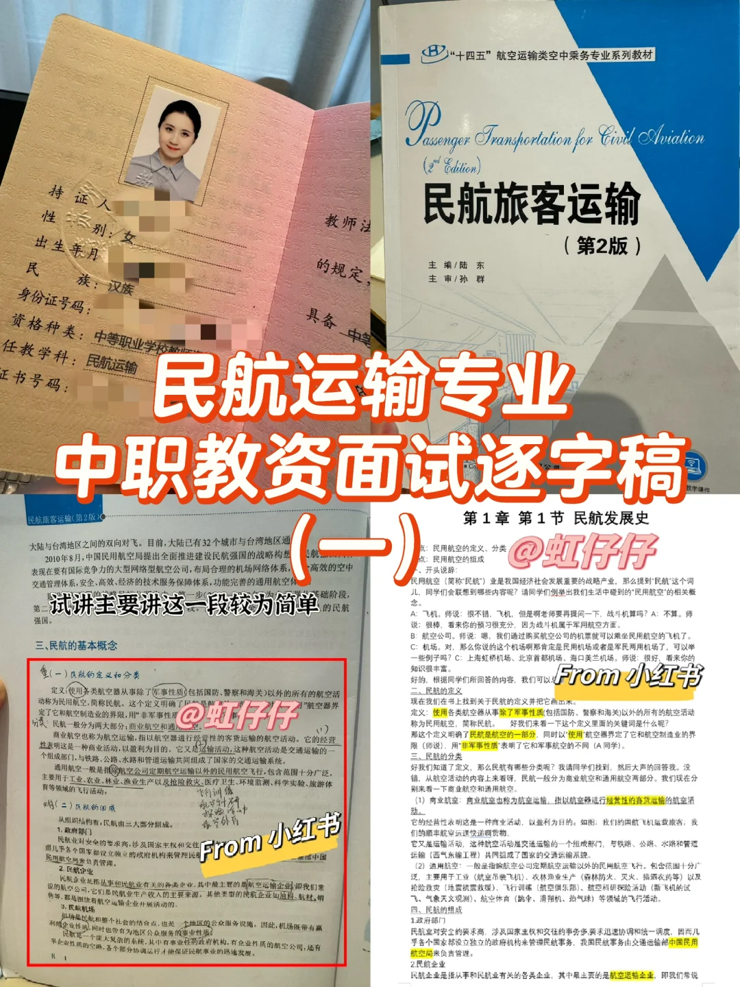 「民航运输」专业中职教资面试逐字稿（一）