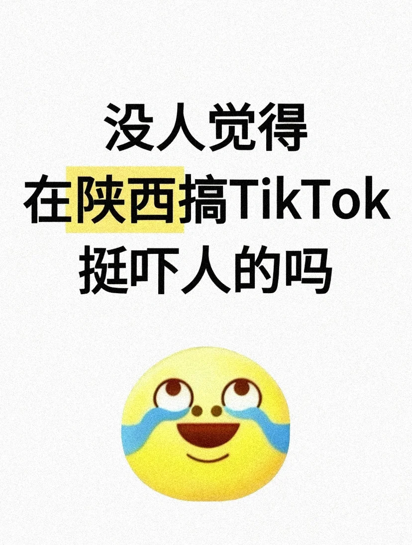 为什么国人做tiktok去陕西,竟然是这样