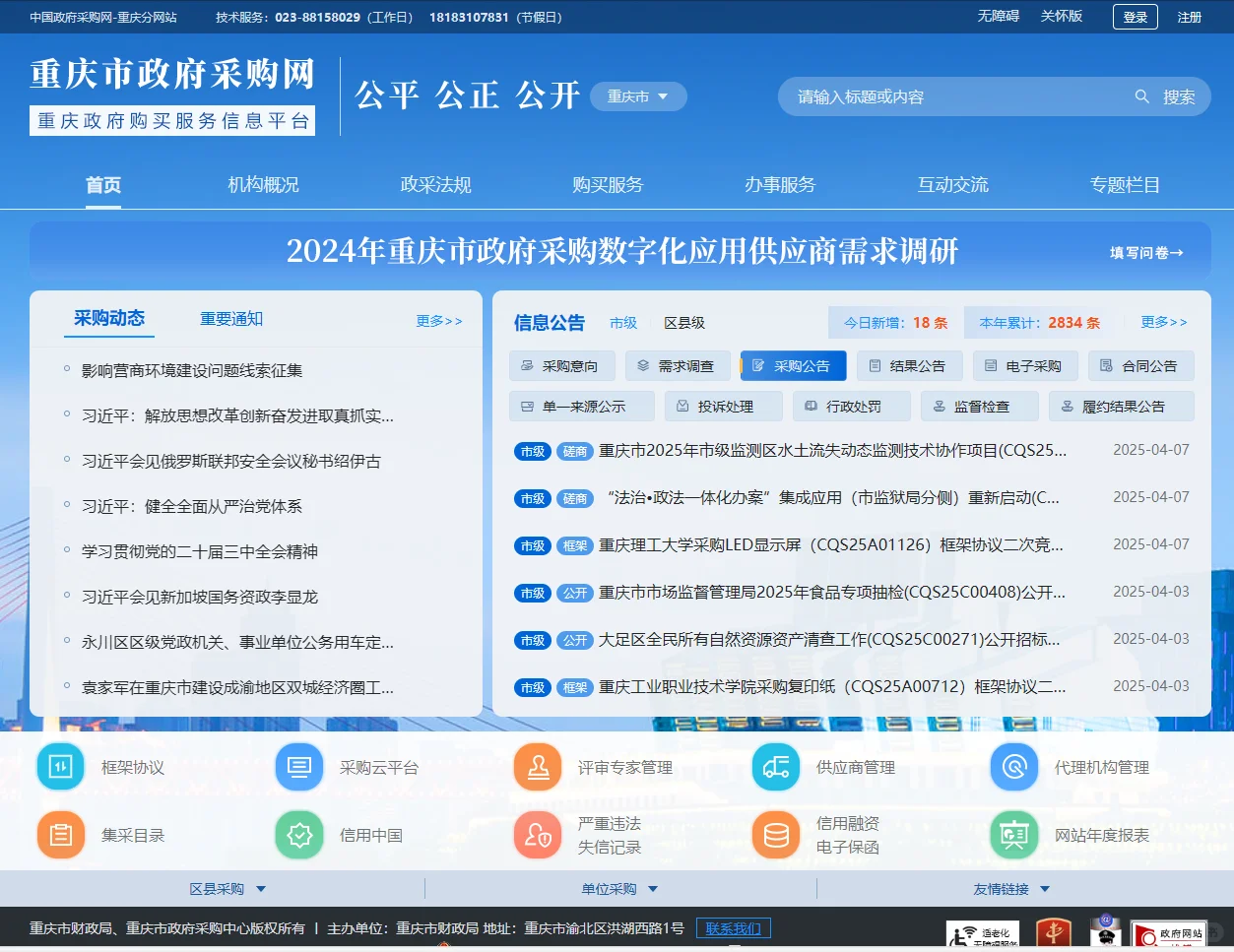 重庆的各采购平台?
