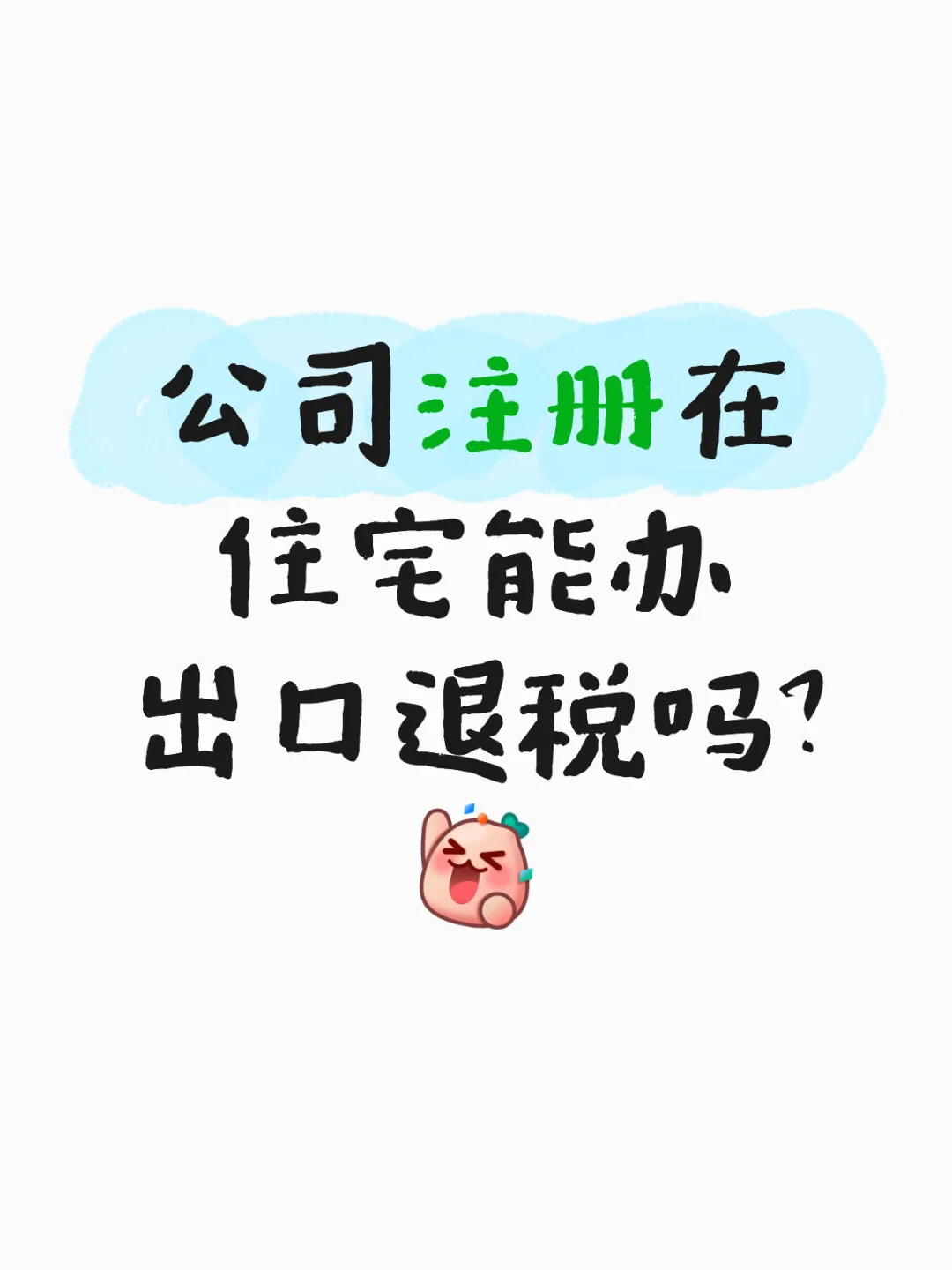 公司注册在住宅能办出口退税吗？