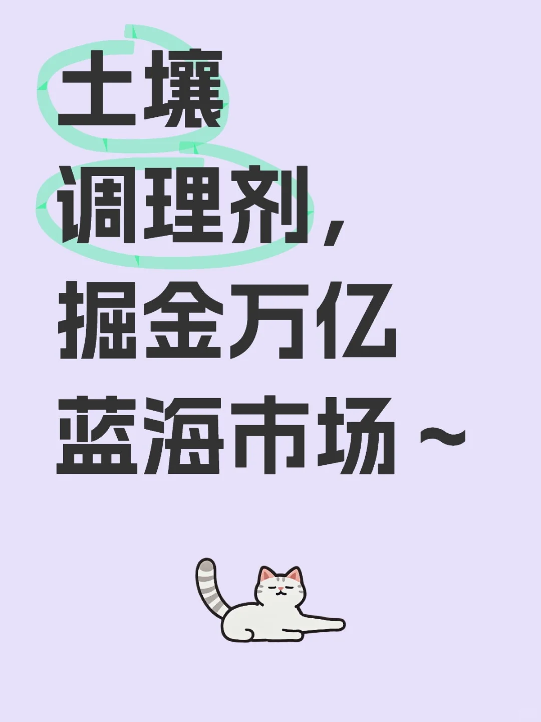 科学种田土壤改造