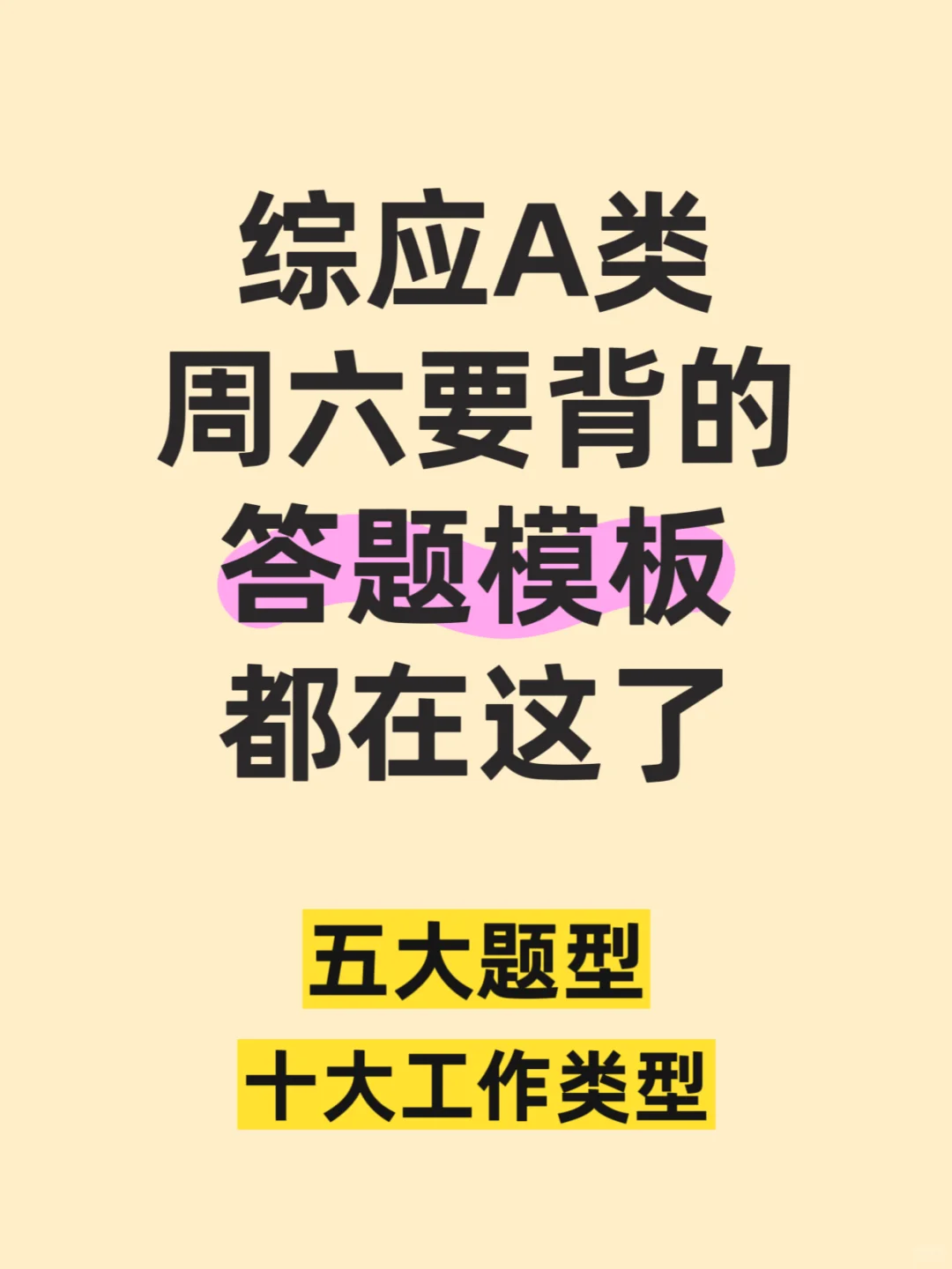 综应A类常考题型模板看这一篇就够了（全）
