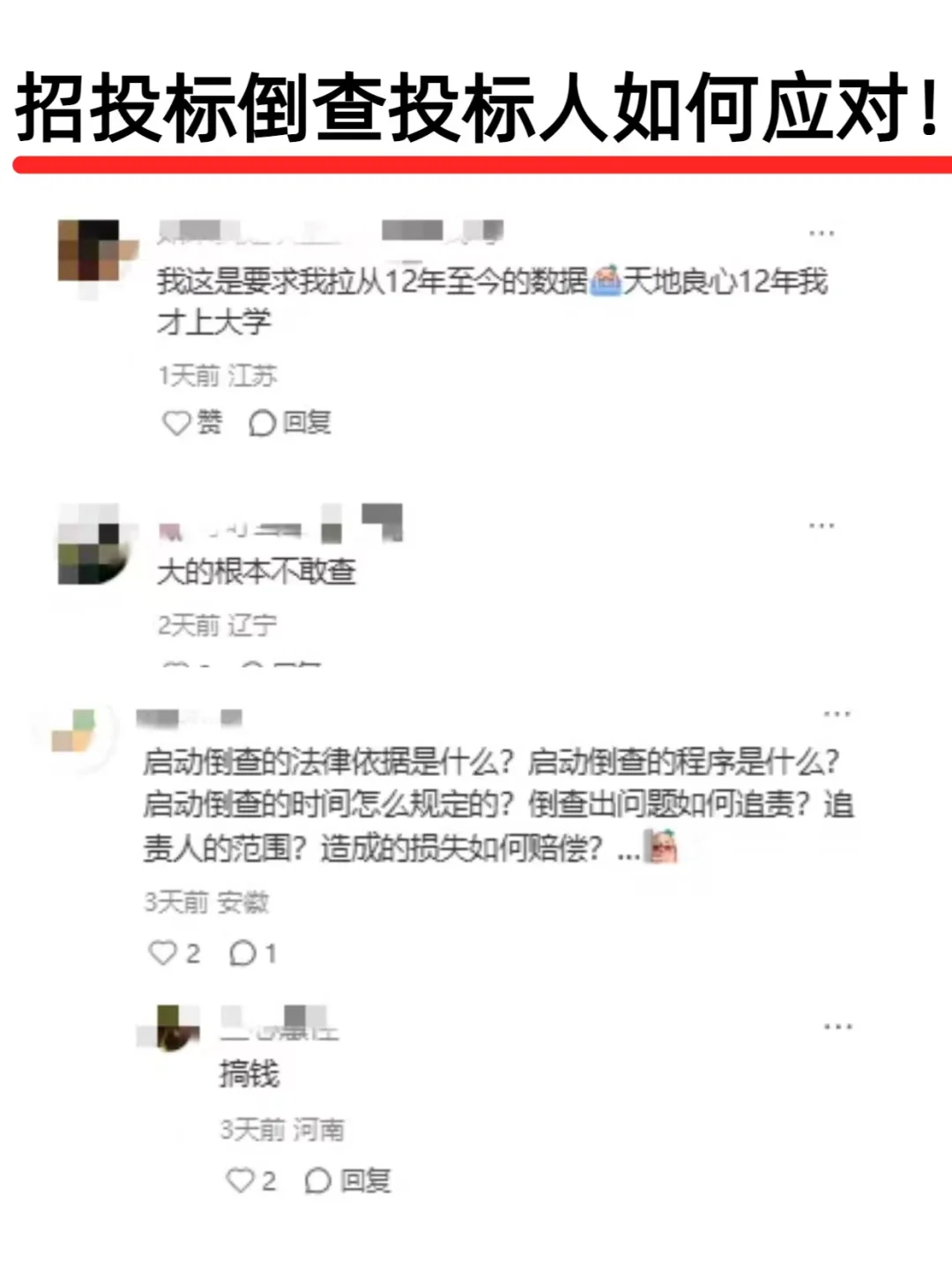 招投标倒查慌到脚软！！