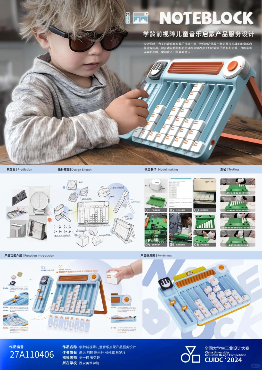 2024全国大学生工业设计大赛获奖作品