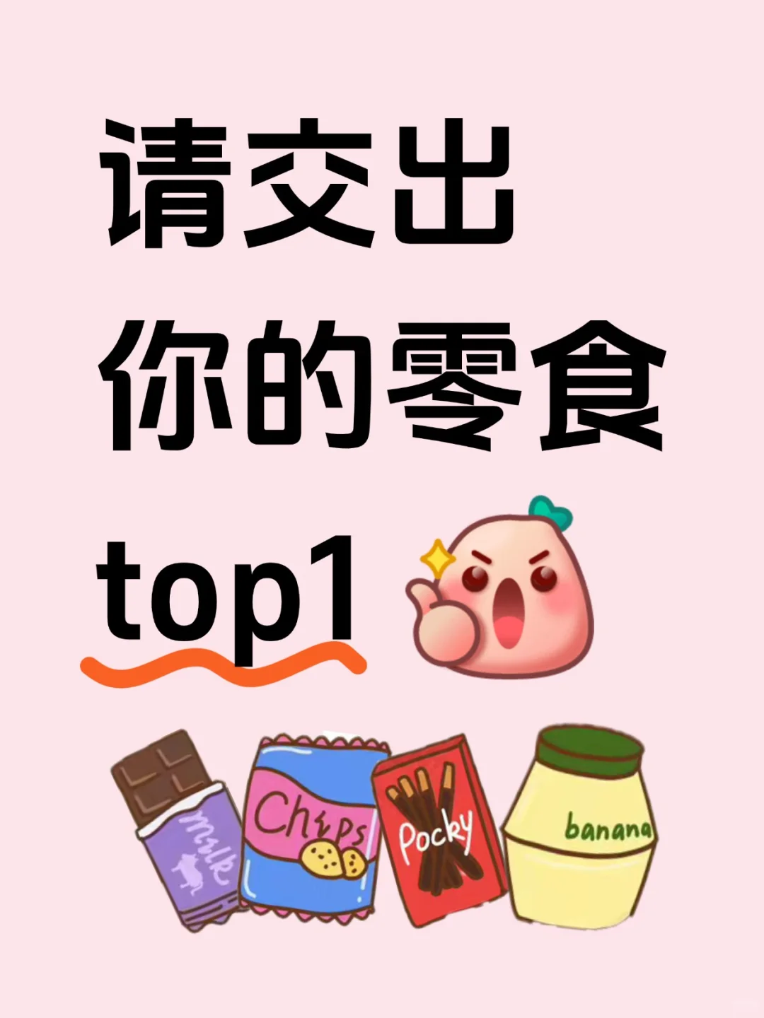 交出你们心中top1的零食❗️❗️❗️