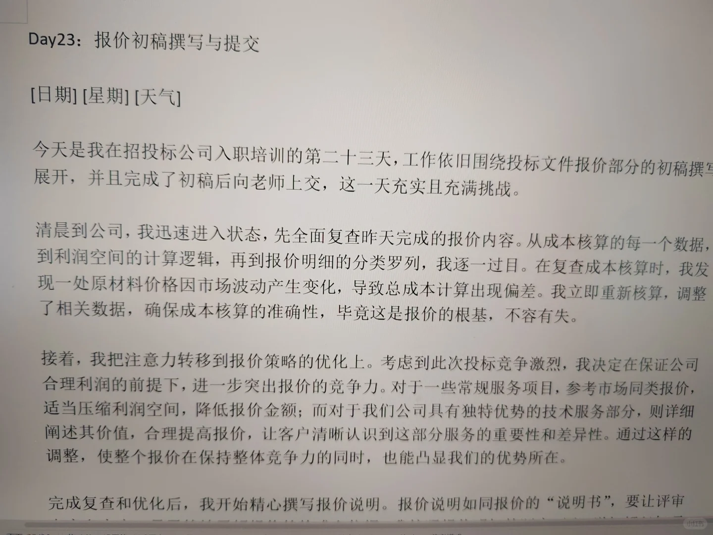 招投标实习日志