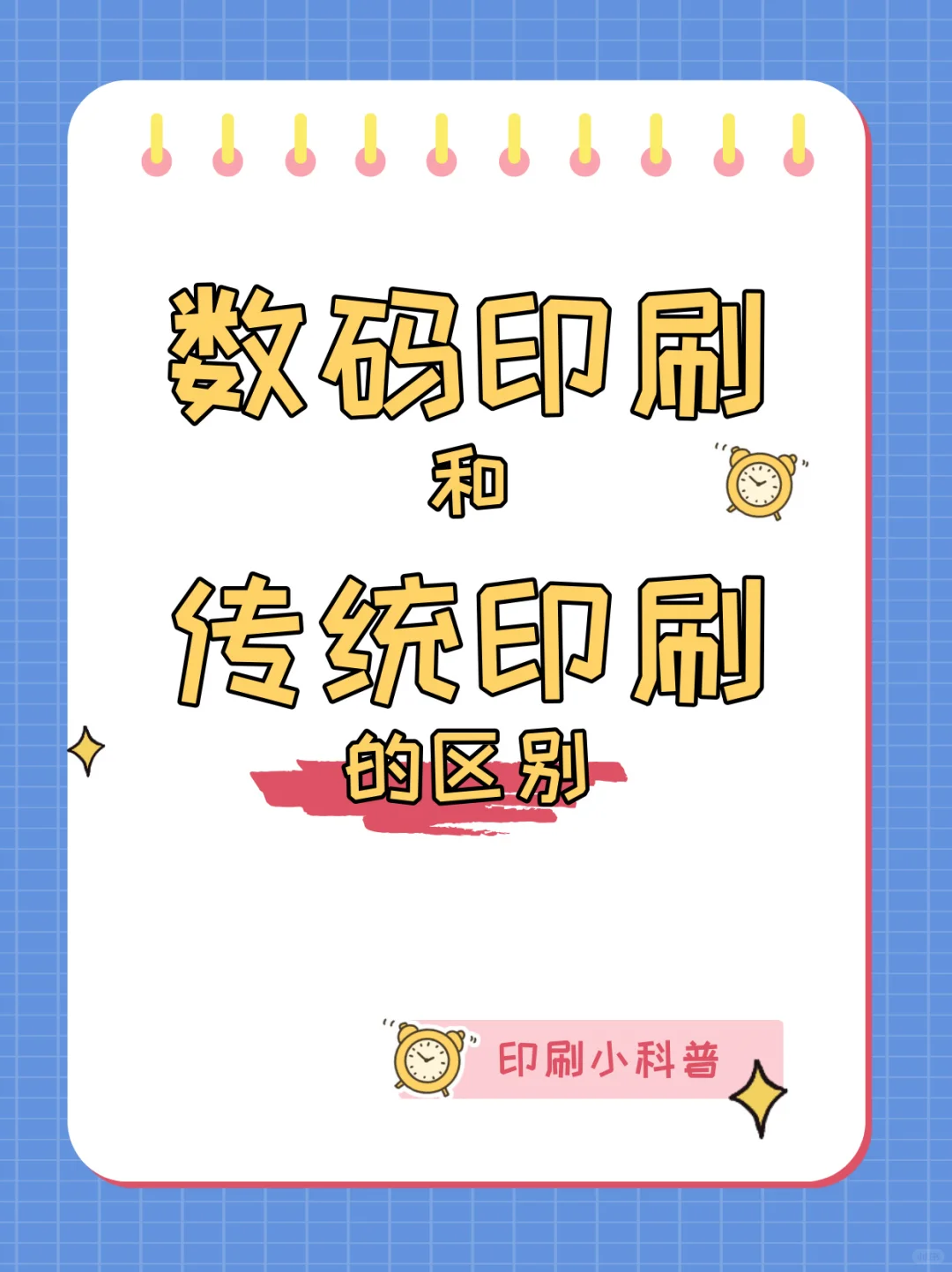 数码印刷和传统印刷有哪些区别？