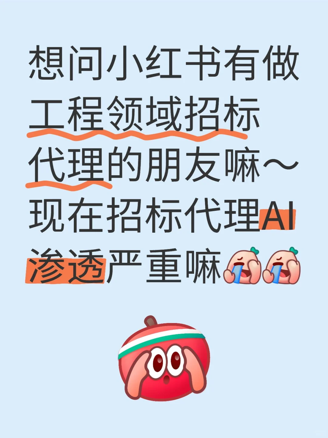 招标代理 AI吐槽