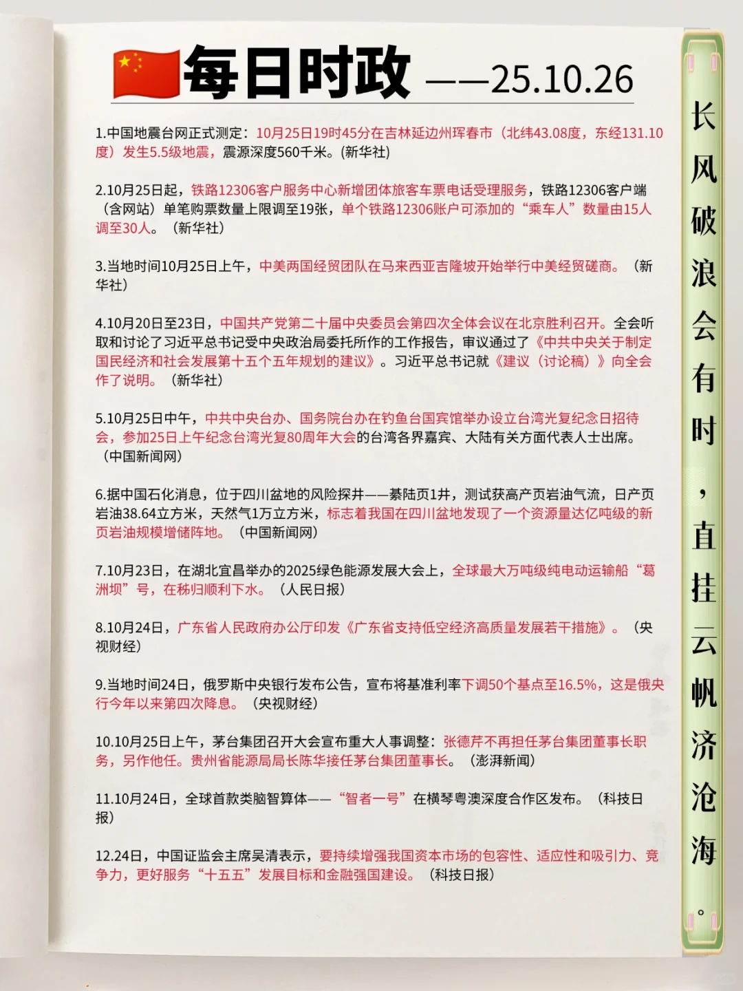 每日必看！时政热点10.26