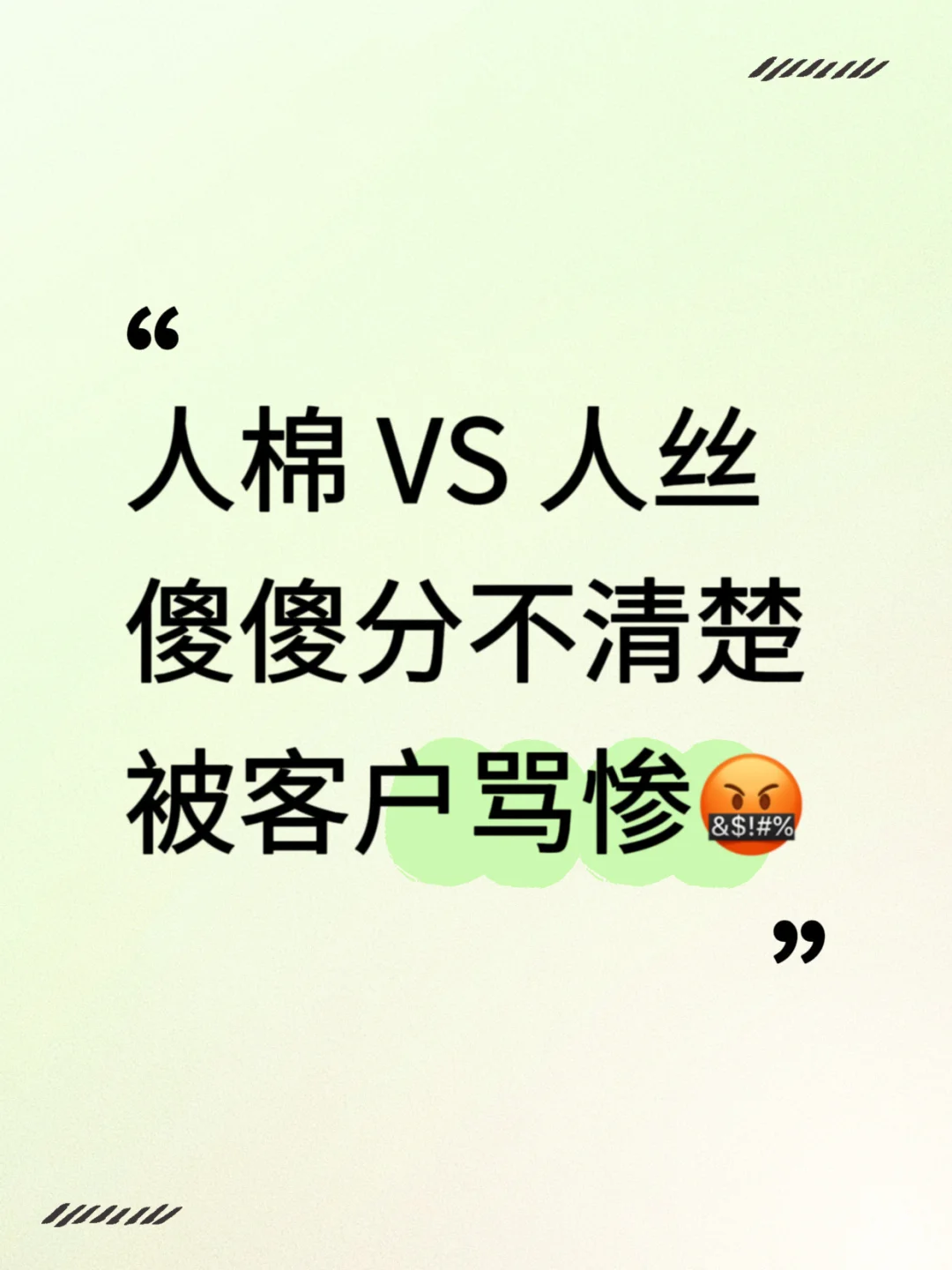 外贸纺织人必看,人棉VS人丝傻傻分不清