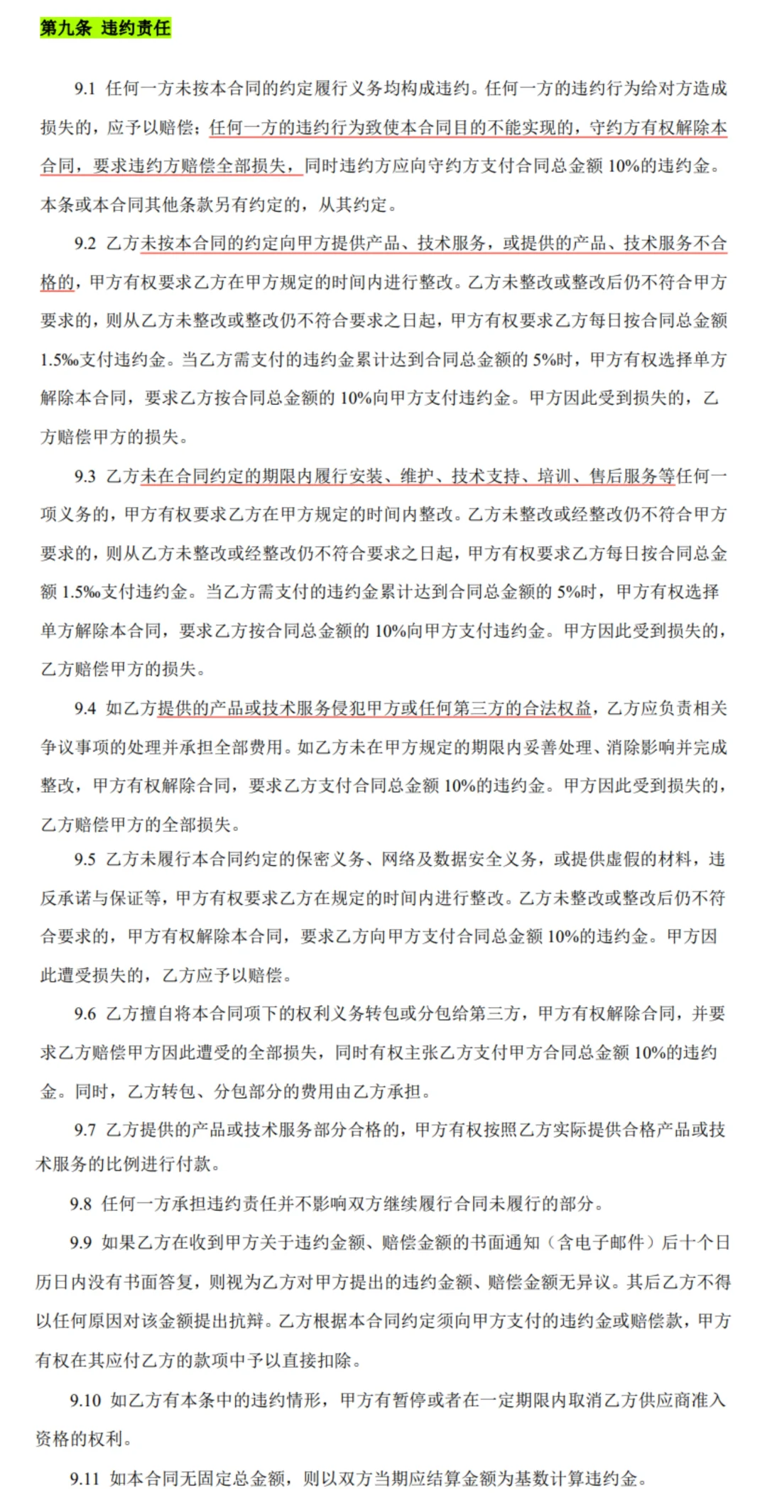 一份甲方的信息软件系统采购合同