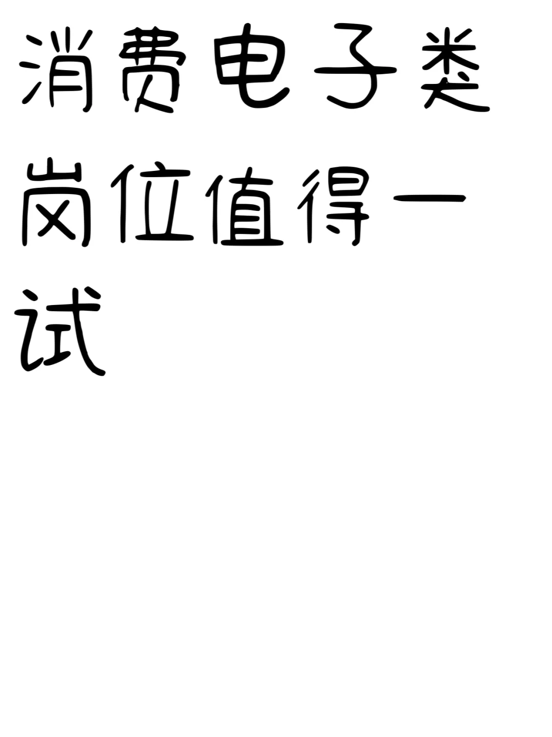 消费电子类岗位值得一试