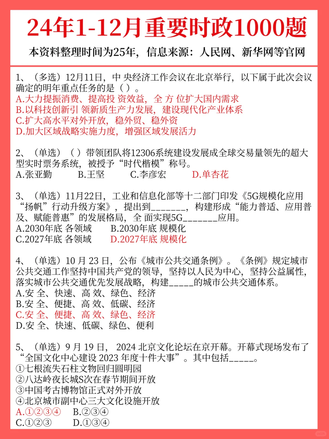 25年1-10月＋24年1-12月重要时政题已出！