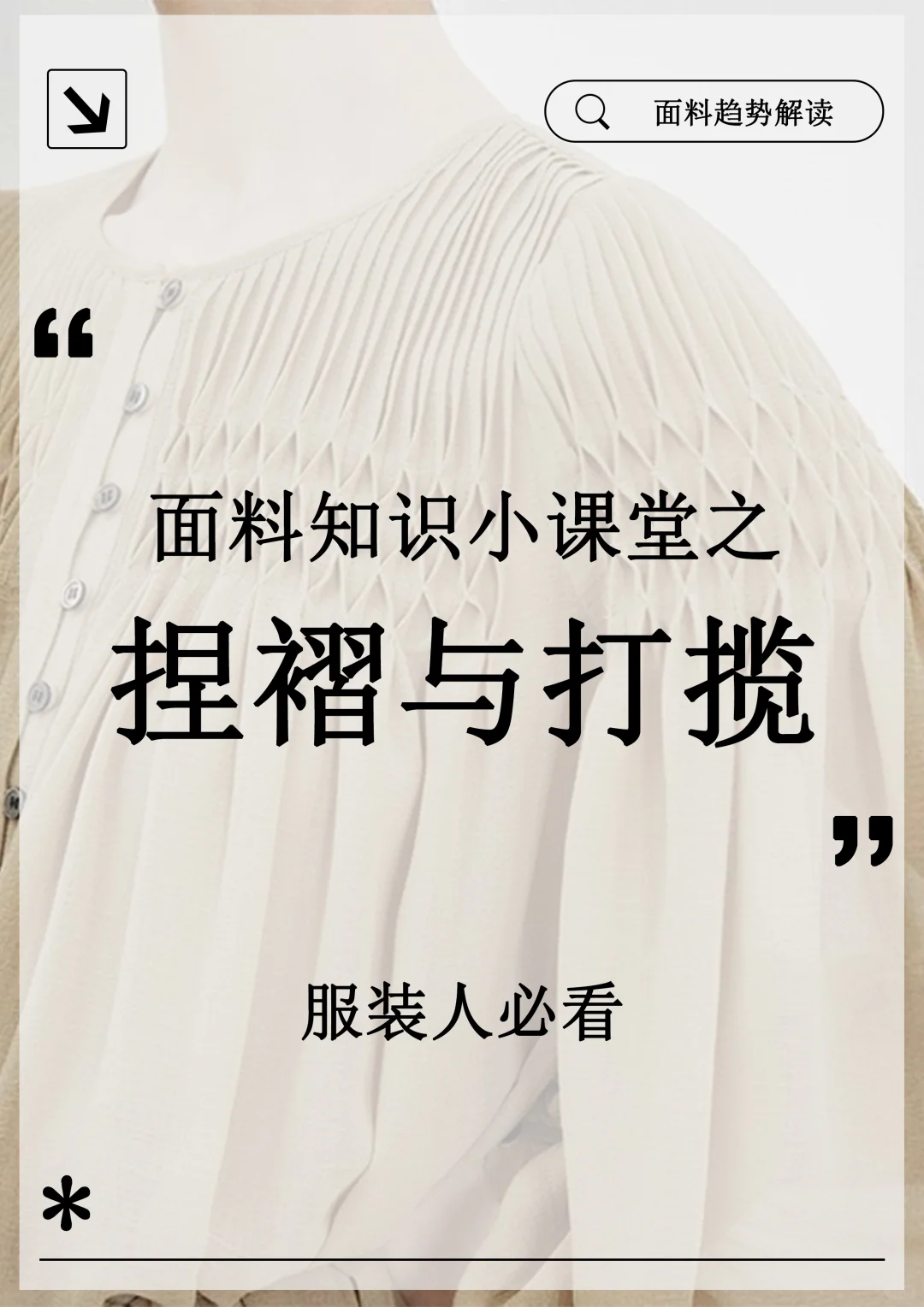 布凡面料知识小课堂｜捏褶与打揽