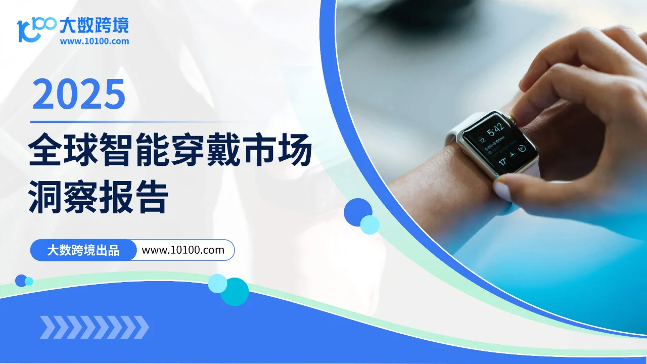 智能穿戴市场大揭秘未来已来，你准备好了吗