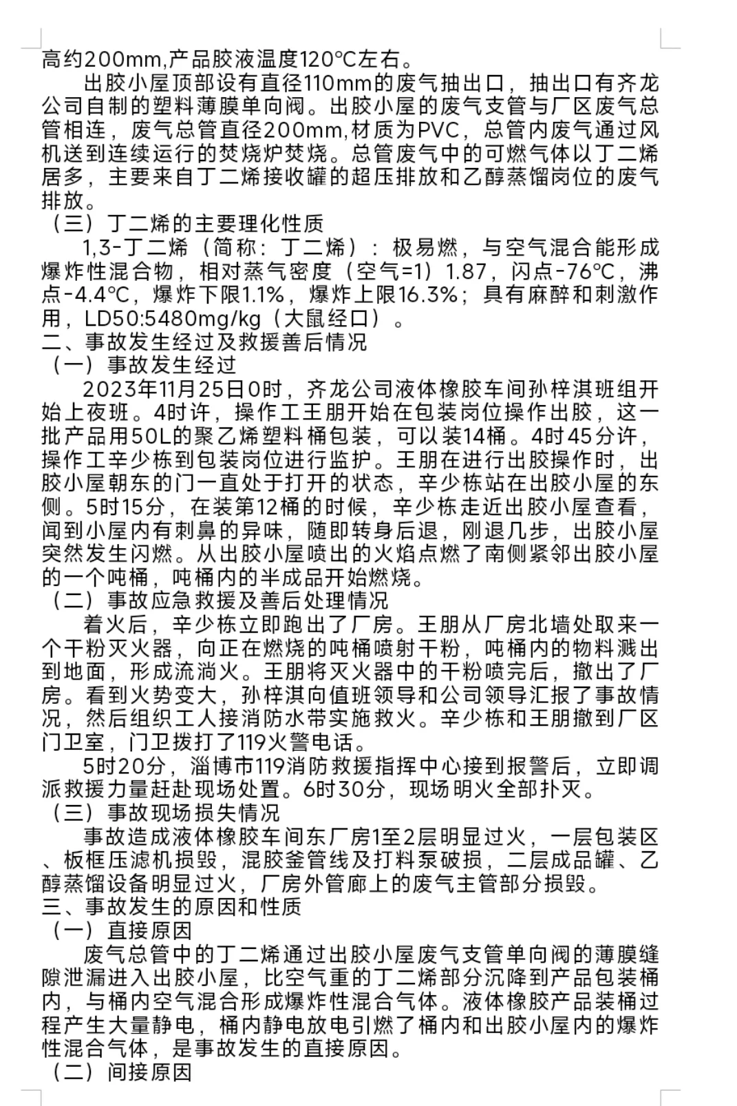 淄博齐龙化工有限公司“11·25”火灾事故