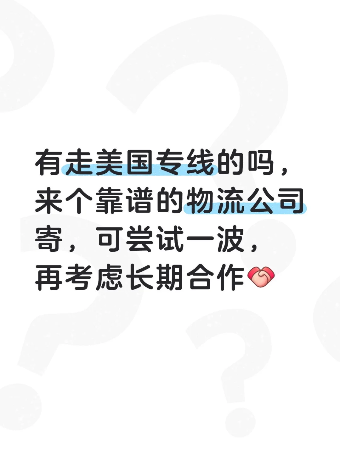 找又便又靓的国际物流合作商…
