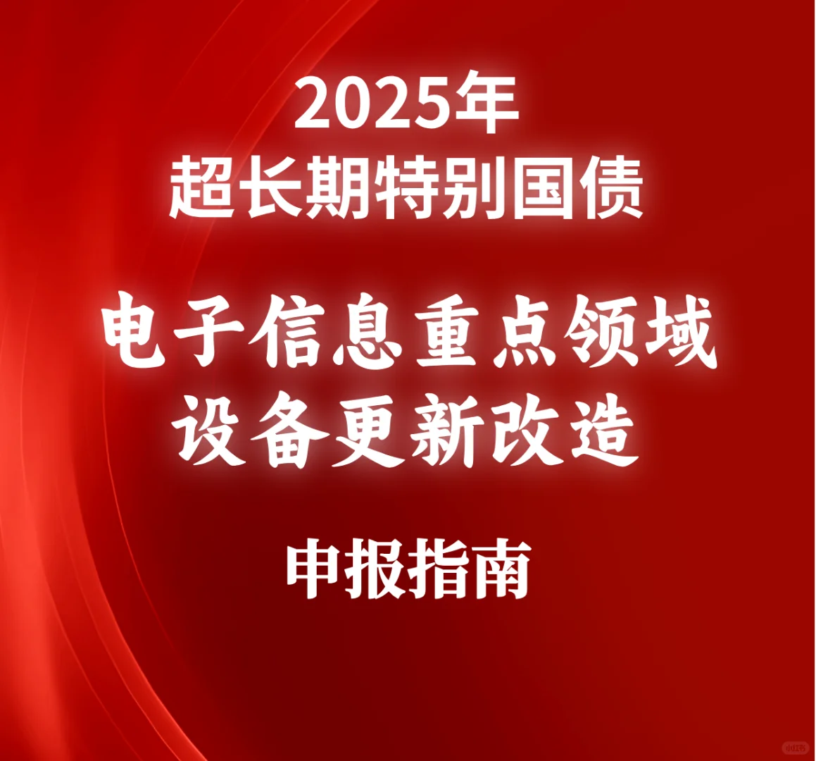 申报指南——电子信息重点领域设备更新改造